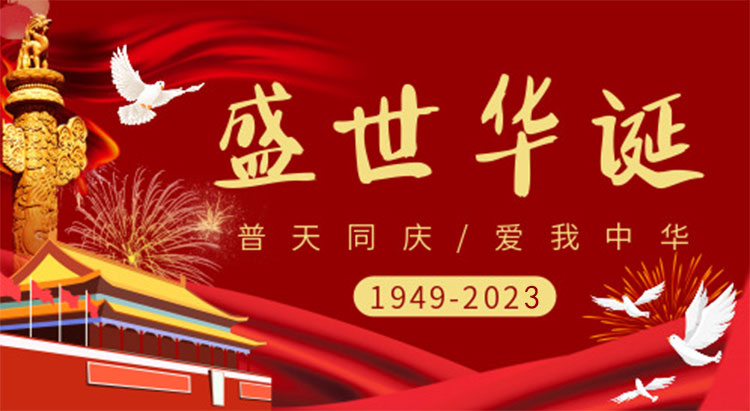 庆祝祖国74周年华诞，祝祖国繁荣昌盛，国泰民安！